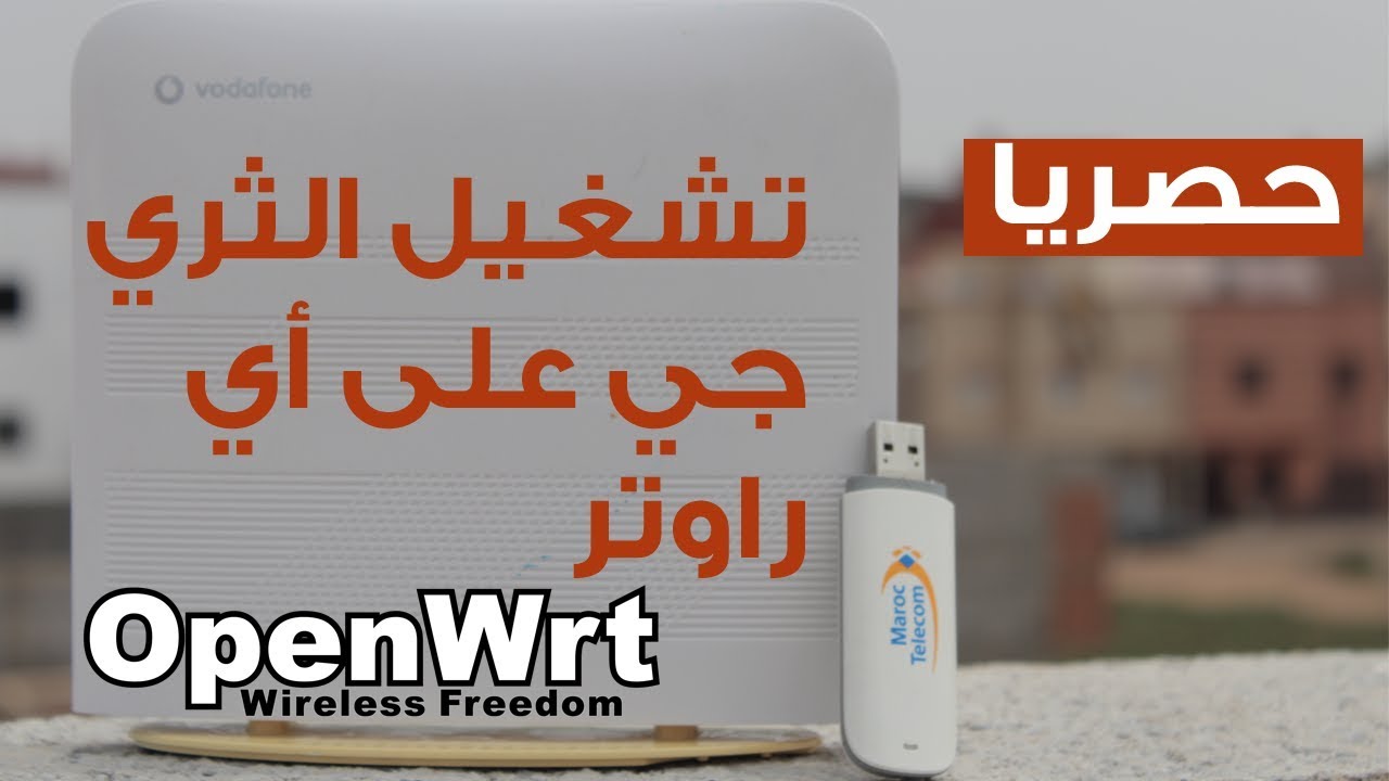 openwrt 3g حصريا تشغيل الثري جي على أي راوتر بنظام