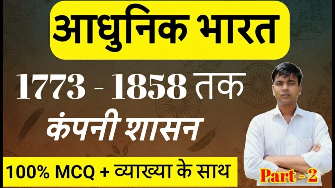 कंपनी शासन 2026 1773–1858 कंपनी शासन: रेगुलेटिंग एक्ट से 1857 विद्रोह तक सम्पूर्ण विश्लेषण