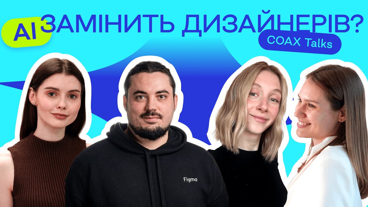 COAX Talks. Роль UI/UX дизайнерів в світі генеративних інструментів