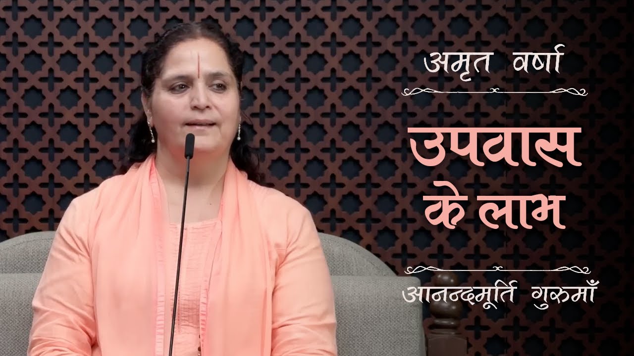 उपवास के लाभ | AV Ep 2771 | Daily Satsang | 18 September 2025 | Anandmurti Gurumaa