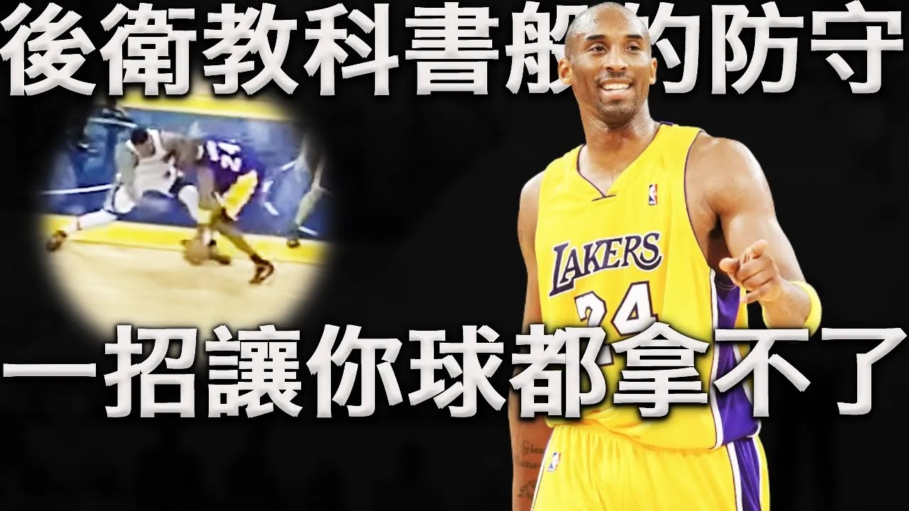 一名頂尖後衛防守球員核心技術是哪些？當他具備這幾個條件時，他一定是一名頂尖防守者。深度分析Kobe巔峰時期個人防守技術。如何才能成為一名出色防守人？