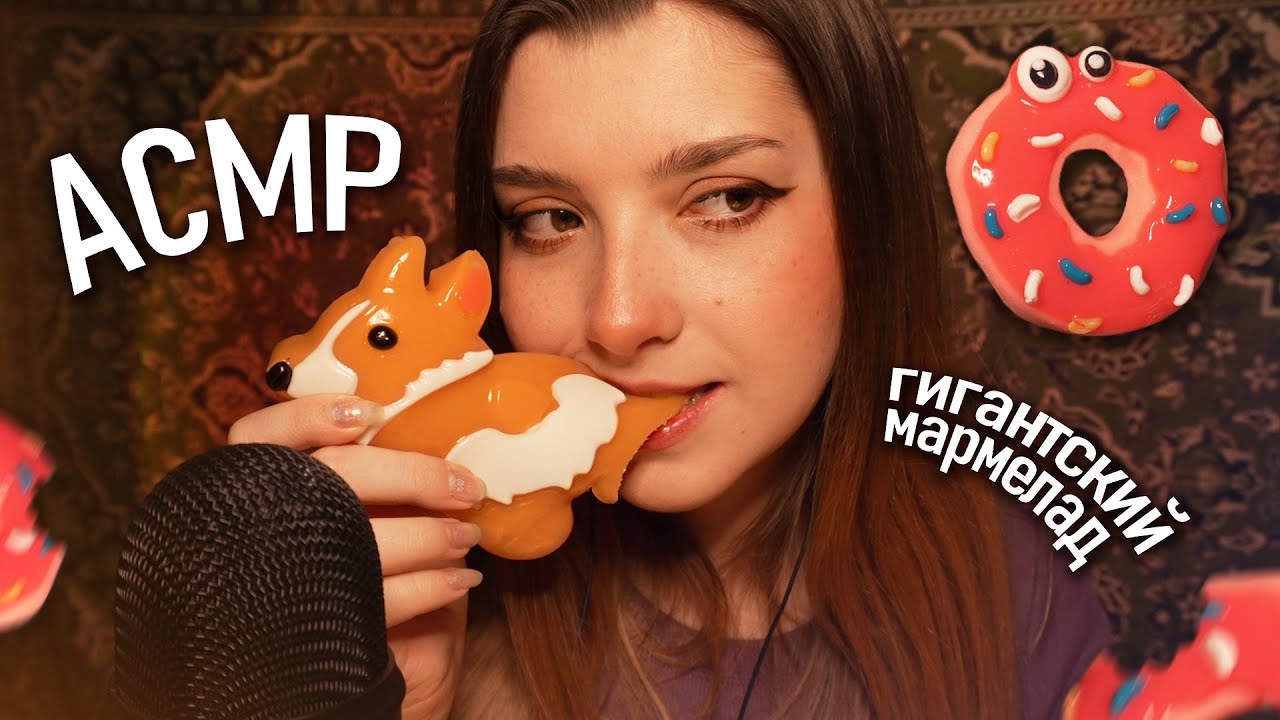 АСМР 💟 пробую гигантский мармелад из FixPrice | ASMR eating giant marmelade ✨ beatrisius asmr