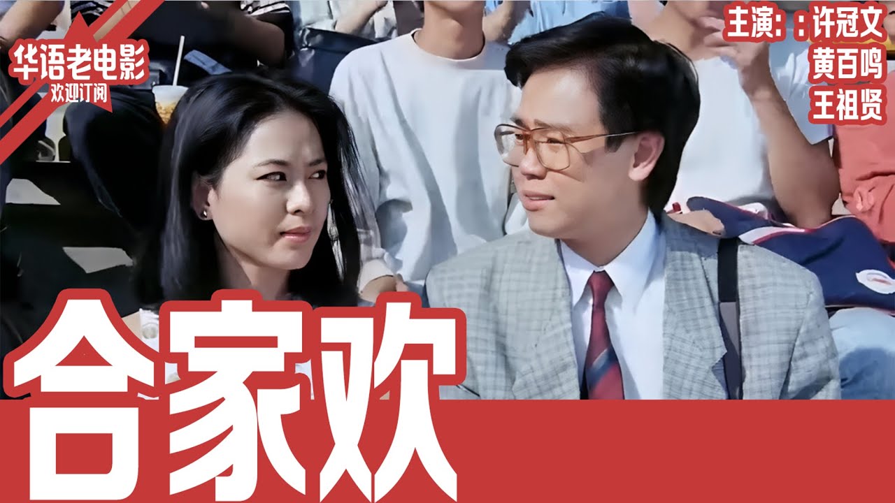 《合家欢》许冠文×黄百鸣×王祖贤｜他从山林奔向香港，却发现所谓“富足人生”只是逼仄两居室里的一地鸡毛！ | 国产经典老电影 HD 国语彩色故事片 #华语老电影