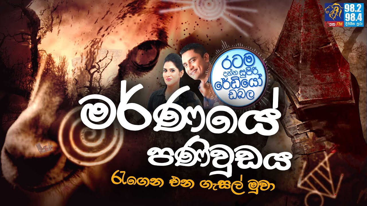 Siyatha FM MORNING SHOW-2022 12 29 | මර්ණයේ පණිවුඩය රැගෙන එන ගැසල් මුවා