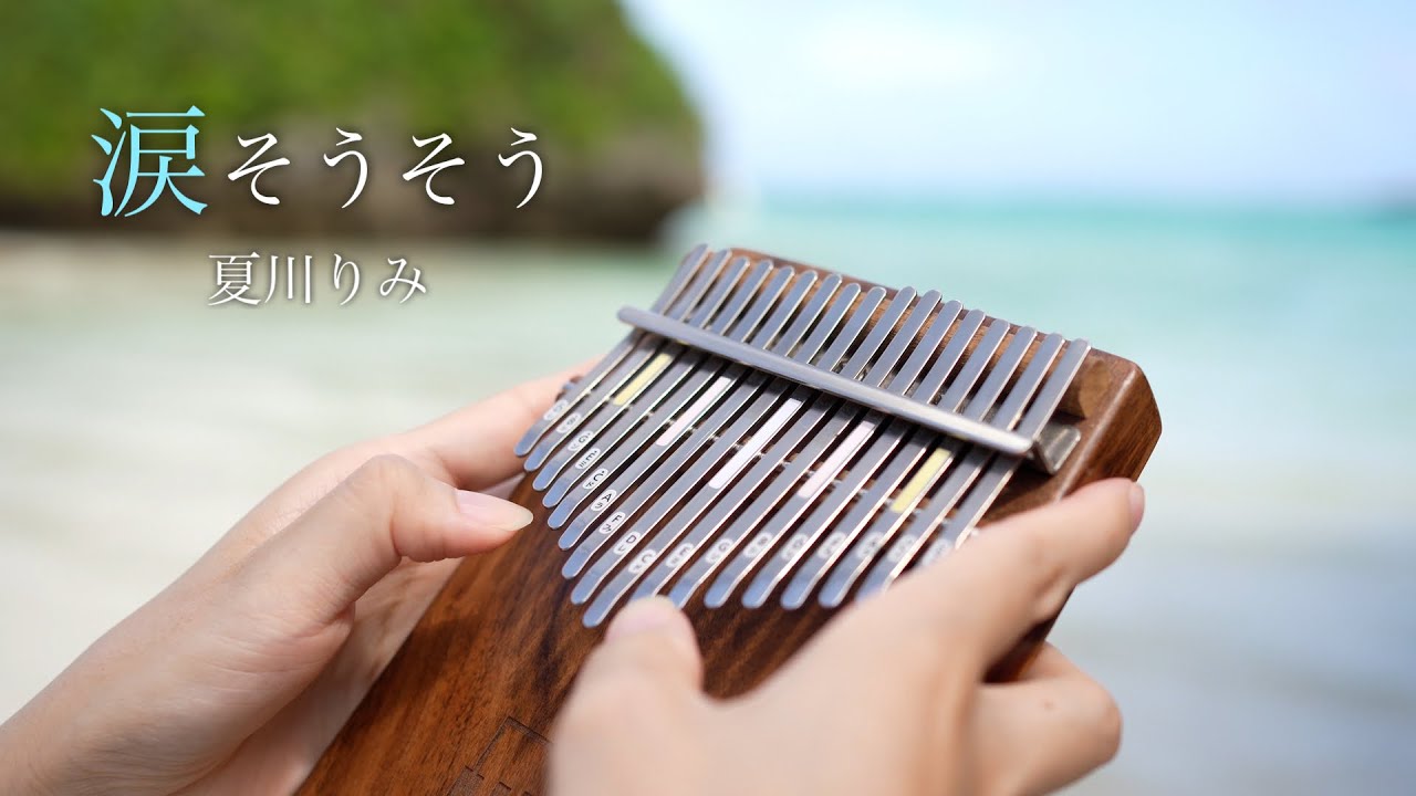 【波音×カリンバの癒し】沖縄の海で演奏する涙そうそう / ヒーリング