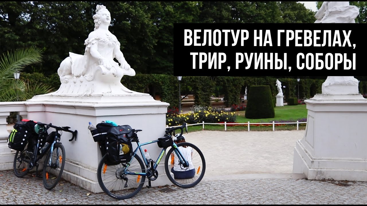 Впервые на гравийниках в велотур! День 3: Трир, на велосипеде по городу.