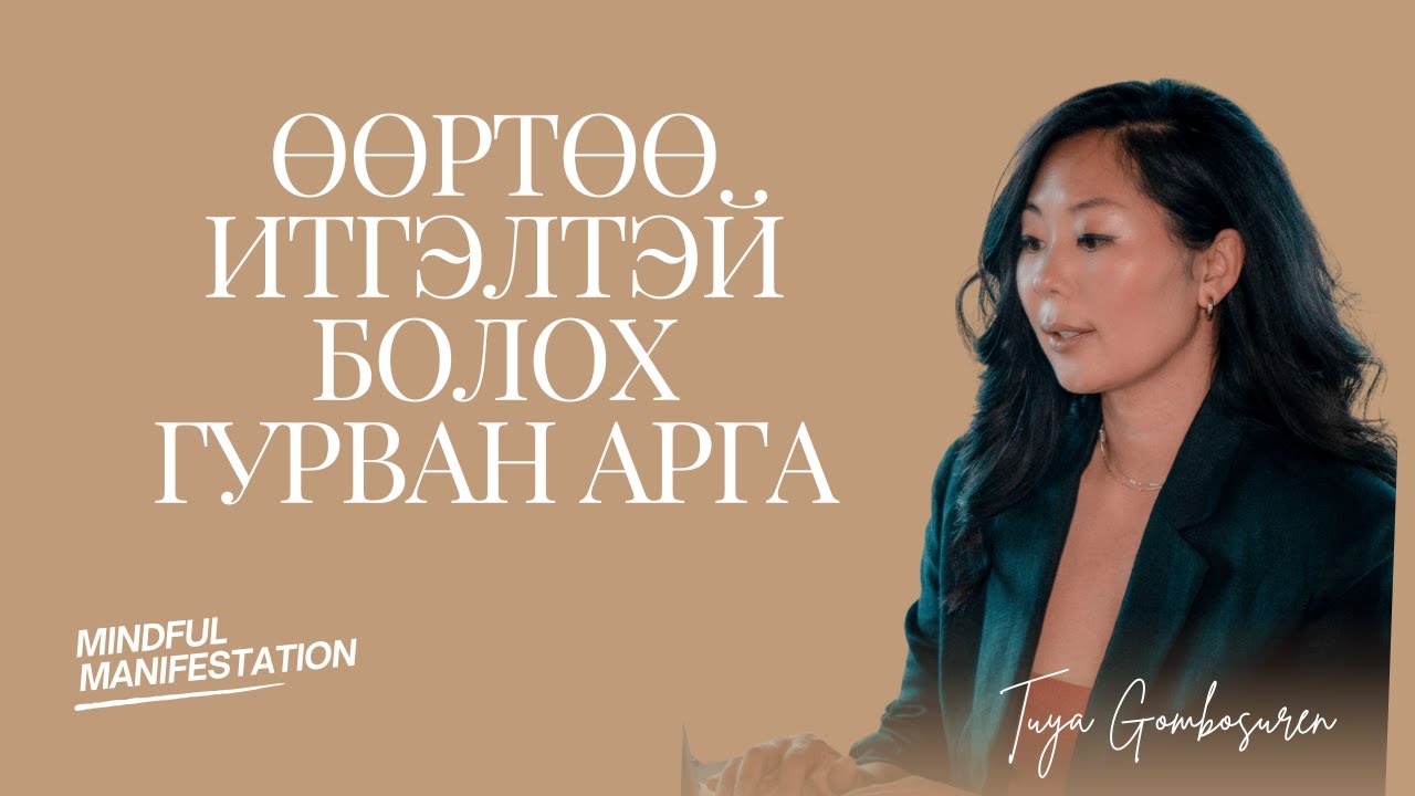Хэрхэн өөртөө итгэлтэй болох вэ? Ялангуяа гадаадад амьдарч байгаа бол..