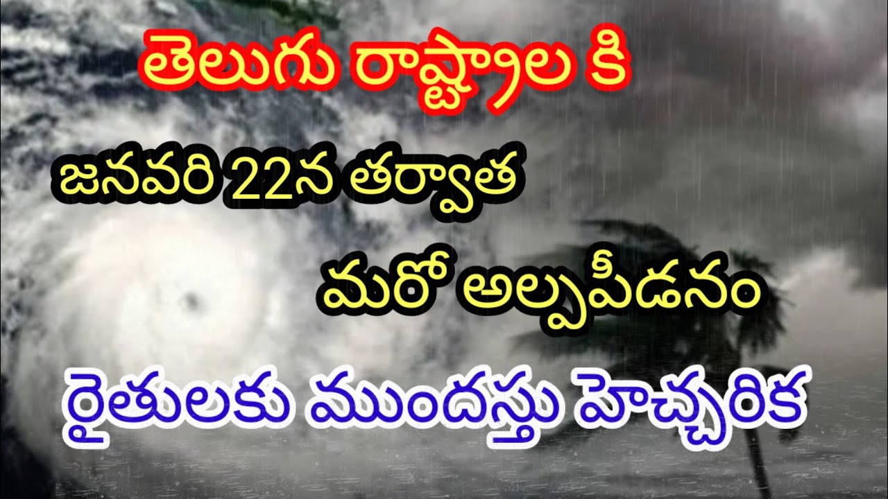 జనవరి 22న తర్వాత మరో అల్పపీడనం ముప్పు//రైతులకు ముందస్తు హెచ్చరిక #rain #clouds #apweather