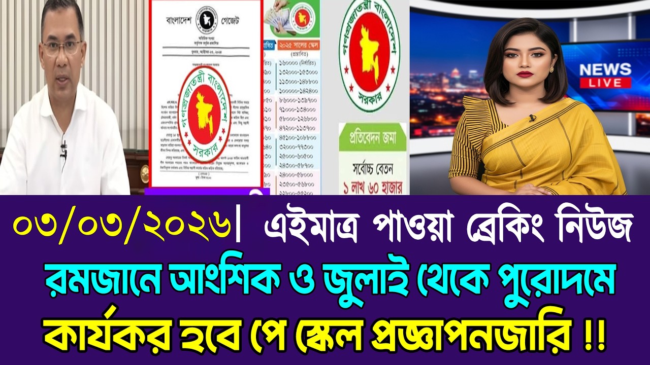 বড় সুখবর! রমজানে আংশিক ও জুলাই থেকে পূর্ন কার্যকর হবে পে স্কেল প্রজ্ঞাপনজারী। Pay Scale Update News.
