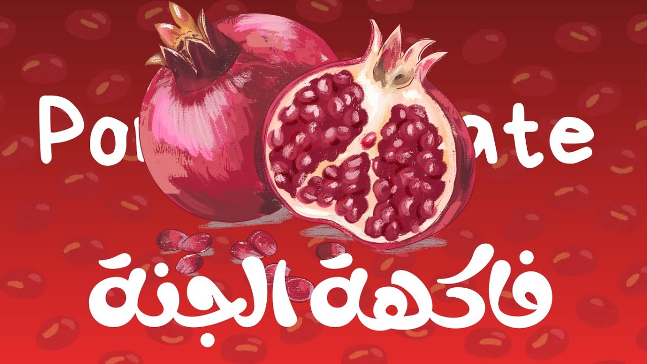 الرمان: سر الصحة والطاقة! 🔥