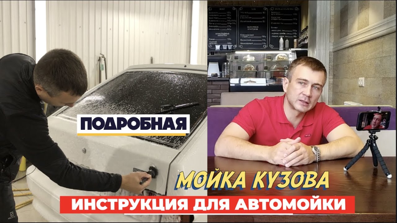 МОЙКА КУЗОВА ИНСТРУКЦИЯ ДЛЯ АВТОМОЙКИ