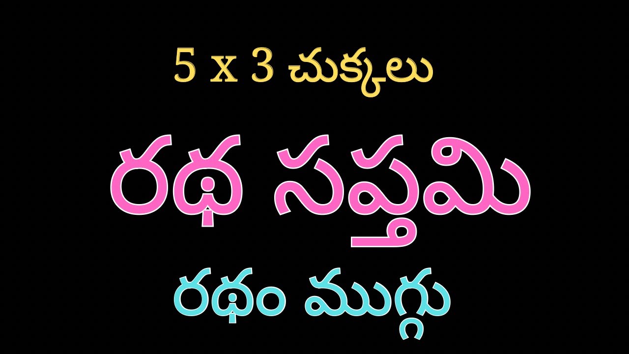 Ratha Saptami Special Rangoli 🌺Simple Ratham Muggulu🌺Ratha Saptami Muggulu🌺Easy Ratham Kolam🌺Muggulu