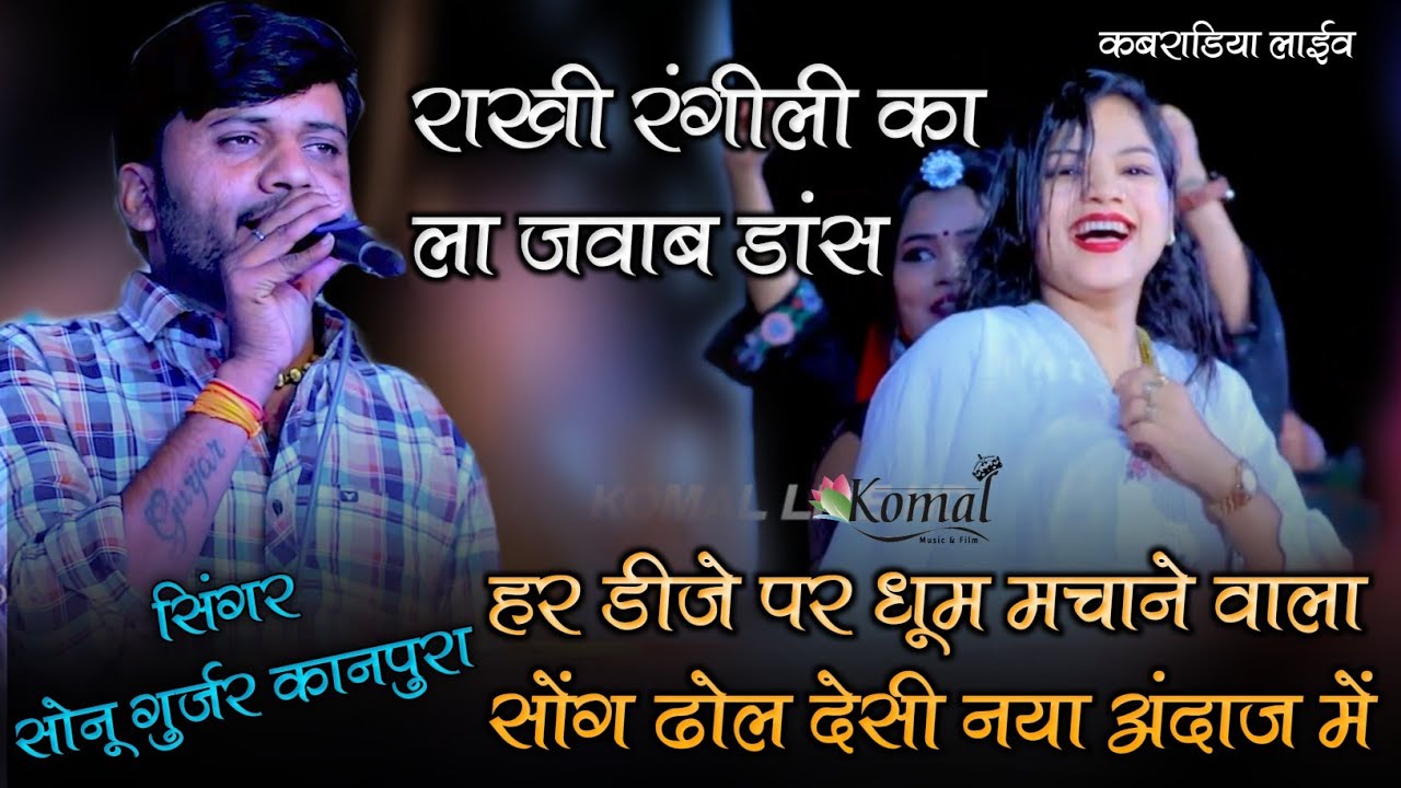 हर डीजे पर धूम मचाने वाला सॉन्ग ढोल देसी नया अंदाज में !! सोनू गुर्जर कानपुरा !! झातला माता जी लाईव
