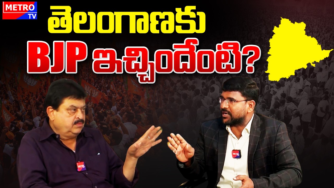 తెలంగాణకు BJP ఇచ్చిందేంటి? BJP Ramchander Rao Latest Updates and Interview  - Metro TV Telugu
