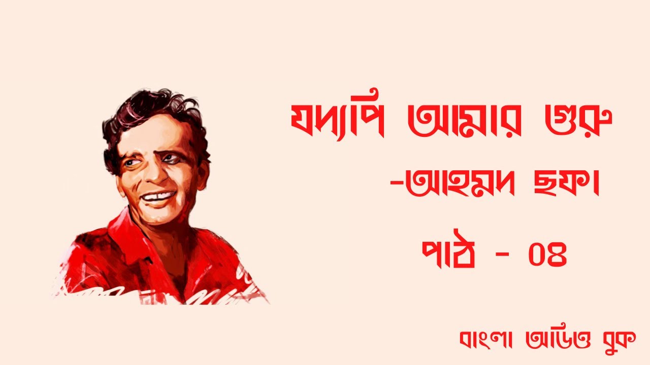 যদ্যপি আমার গুরু-আহমদ ছফা | JODDYOPI AMAR GURU | AHMED SOFA| PART- 4 | BANGLA AUDIOBOOK |