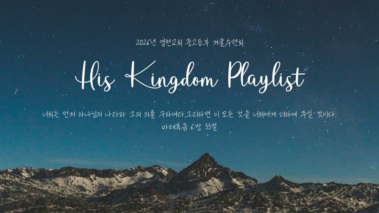 [CCM Playlist] 우리를 통해 이뤄갈 하나님 나라를 고백하는 찬양 모음 | 2026년 염천중고등부 겨울수련회 찬양 playlist 😆🙏