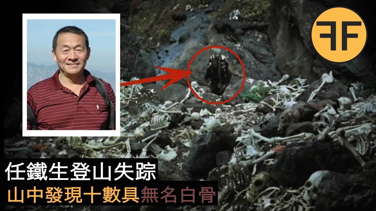 14年懸案，61歲北京教師登山神秘消失，10數具無名白骨發現在失踪山區