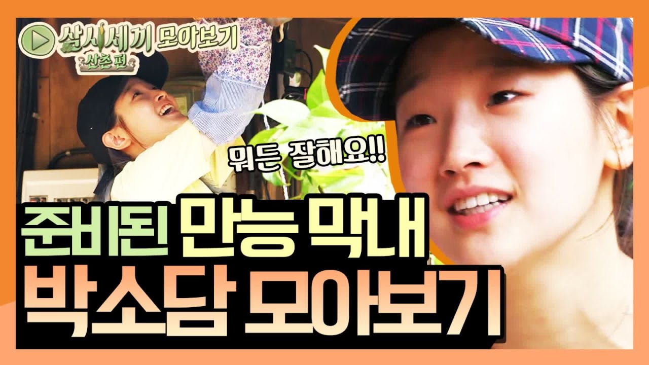 [모아보기] 못질부터 밭일까지★ 만능 막내 박소담! 소담이는 계획이 다 있구나 | 삼시세끼 산촌편 3 Meals a Day - mountain village EP.4