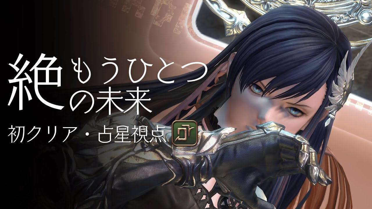 【FF14】絶もうひとつの未来 占星視点 初クリア / Futures Rewritten (ultimate)  AST PoV.【絶エデン】