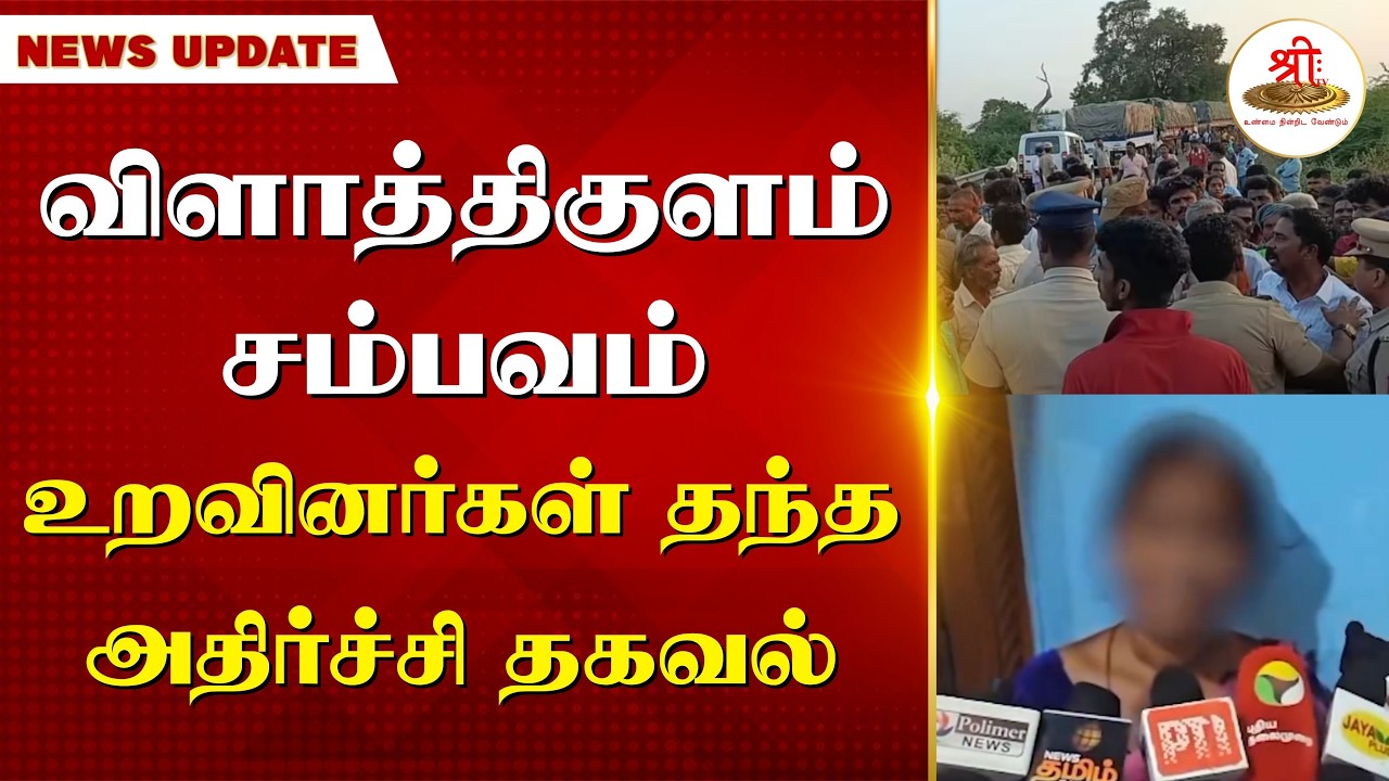 விளாத்திகுளம் சம்பவம் | உறவினர்கள் தந்த அதிர்ச்சி தகவல் | Vilathikulam | DMK Failed |