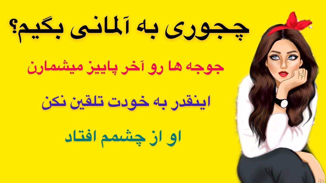 بيش از 50 جمله و اصطلاح  پركاربرد آلمانى🇩🇪
