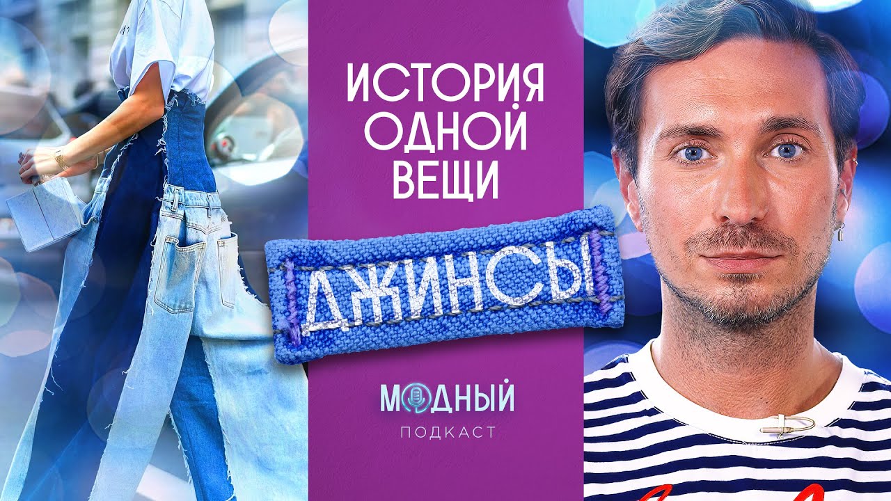 Джинсы: от первых Levi’s до культа в СССР и всемирной любви