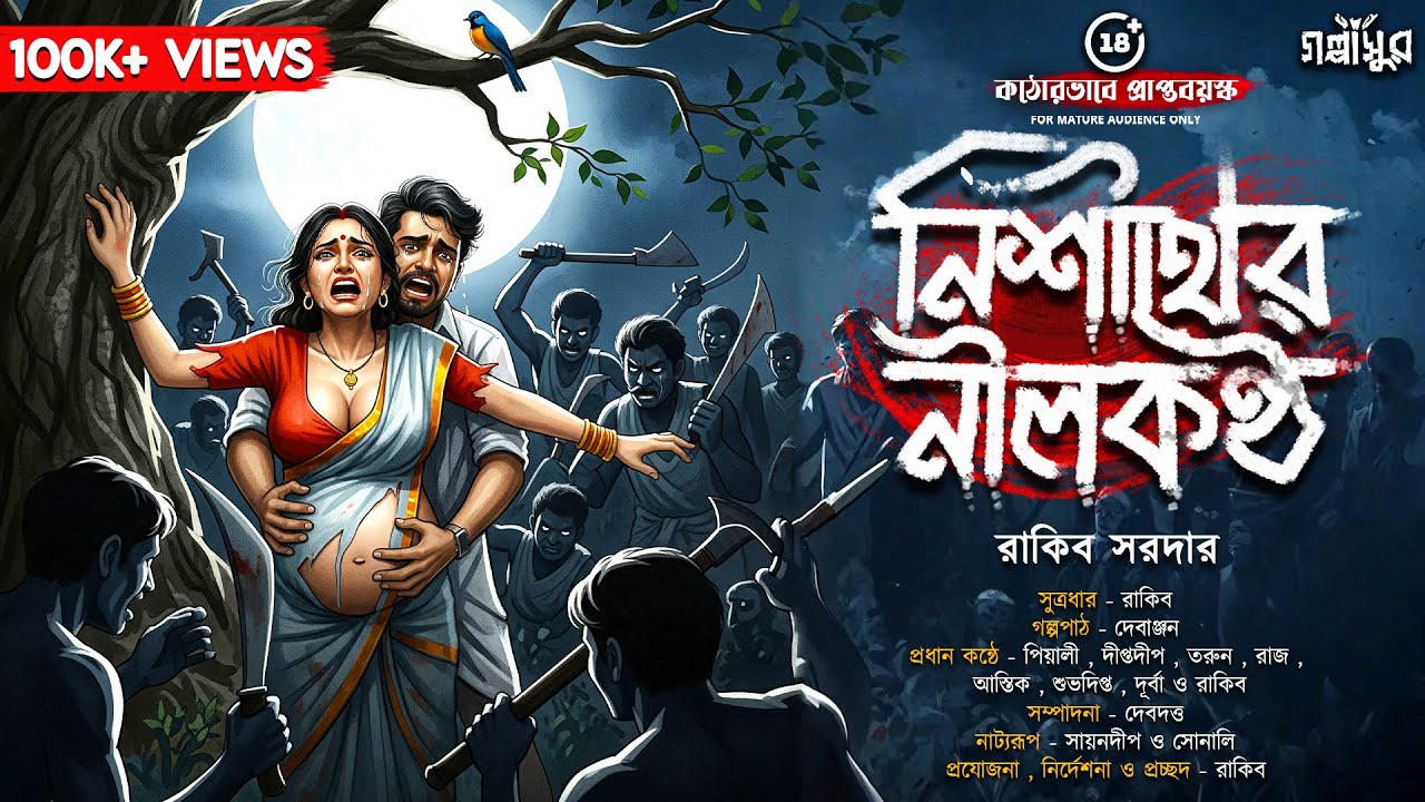 নিশীথের নীলকণ্ঠ । কঠোরভাবে প্রাপ্তবয়স্কদের গল্প । Horror Audio Stories । Sunday Suspense । GOLPASUR