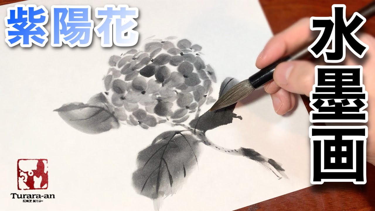 【水墨画】紫陽花/アジサイを立体的に描く方法 〜初心者でも分かりやすい描き方♪〜 sumi-e Hydrangea