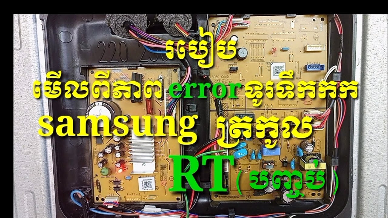 របៀបជួសជុលនិងរបៀបមេីលពីភាព error របស់ទូរ Samsung ត្រកូល RT (ភាគ បញ្ចប់)