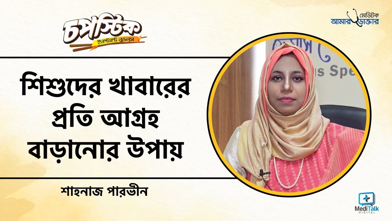 শিশুদের খাবারের প্রতি আগ্রহ বাড়ানোর উপায় - শিশুর খাবারে অরুচি