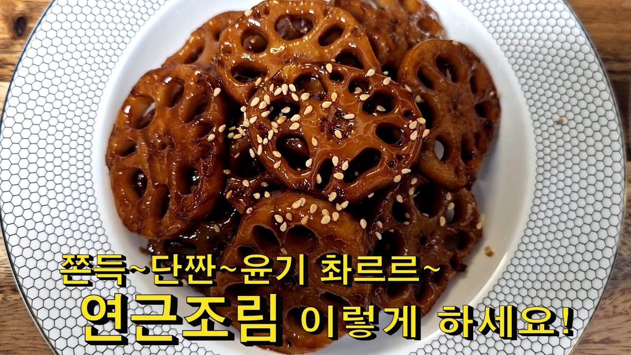 연근조림 이렇게 해요~! 누구나 쫀득~윤기 촤르르 단짠단짠!