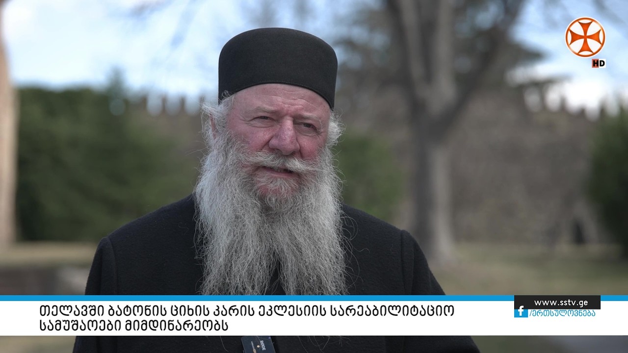 თელავში ბატონის ციხის კარის ეკლესიის სარეაბილიტაციო სამუშაოები მიმდინარეობს