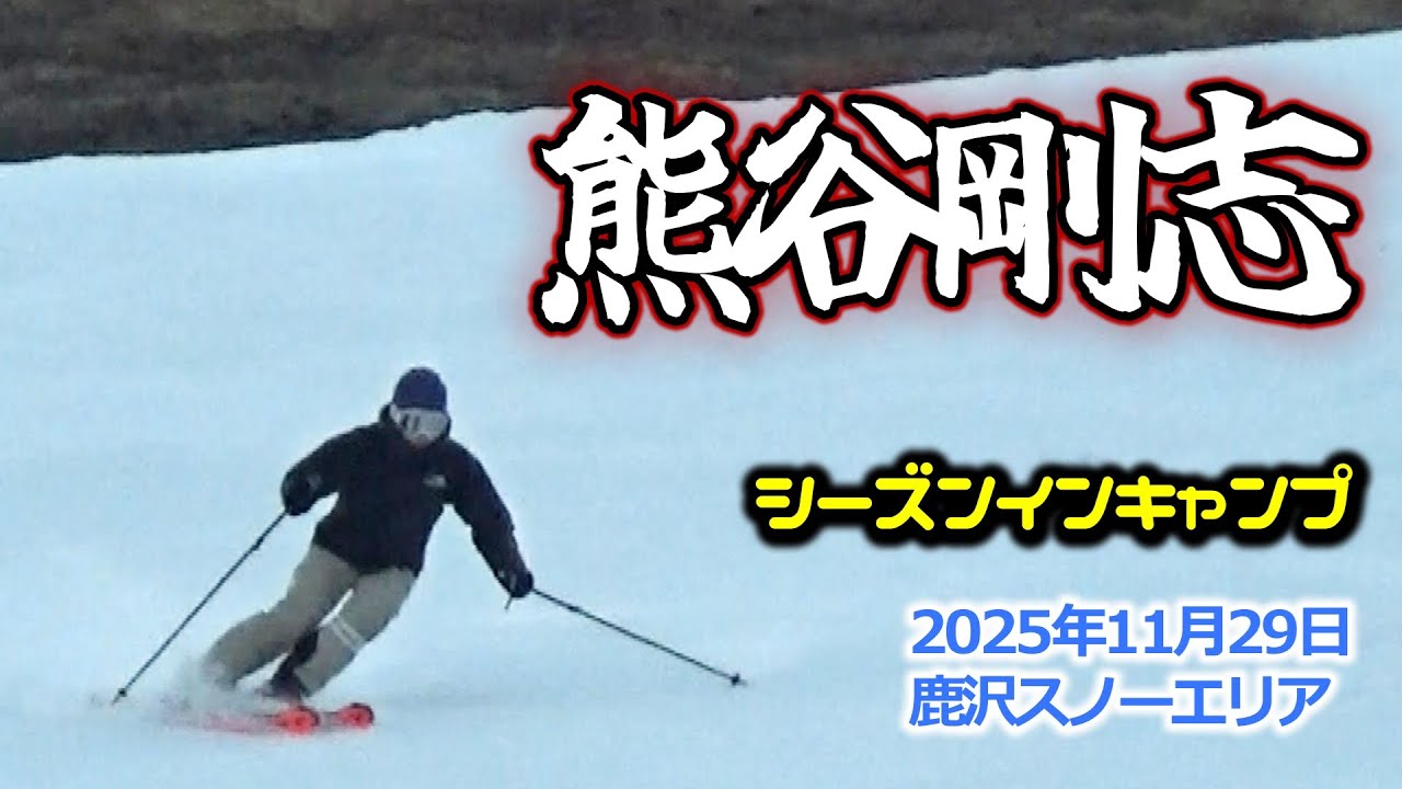 2025年11月29日 熊谷剛志（鹿沢スノーエリア）
