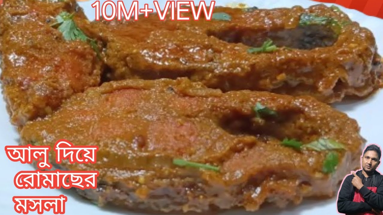 আলু দিয়ে রুই মাছের মসলা একবার বাড়িতে বানিয়ে দেখুন এইভাবে/রুই মাছ দিয়ে আলু মসলা রেসিপি/ রুই মাছের