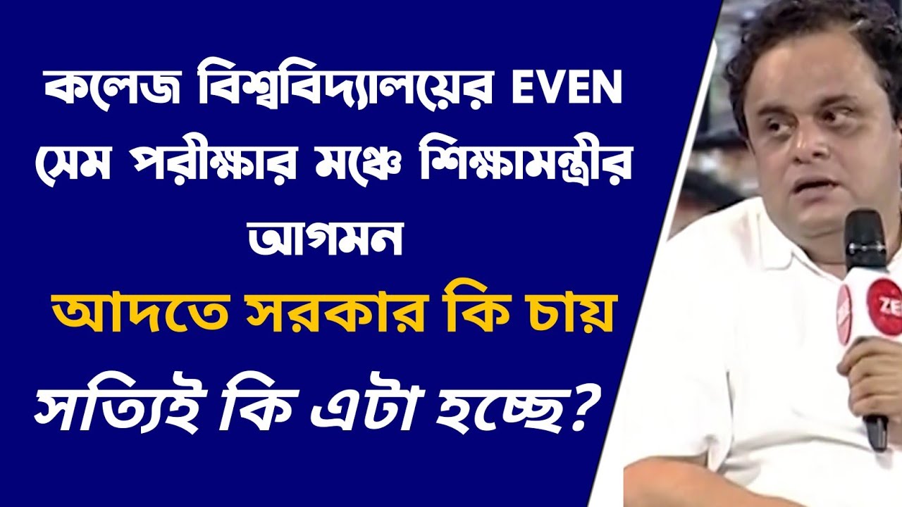 শেষে পরীক্ষার মঞ্চে শিক্ষামন্ত্রীর আগমন | WB Even Sem Exam 2022 | CU, WBSU, KU, BU, VU, NBU