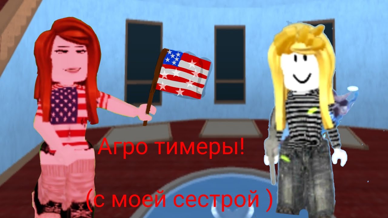 Агро тимеры с моей сестрой роблокс загадка убийства 2