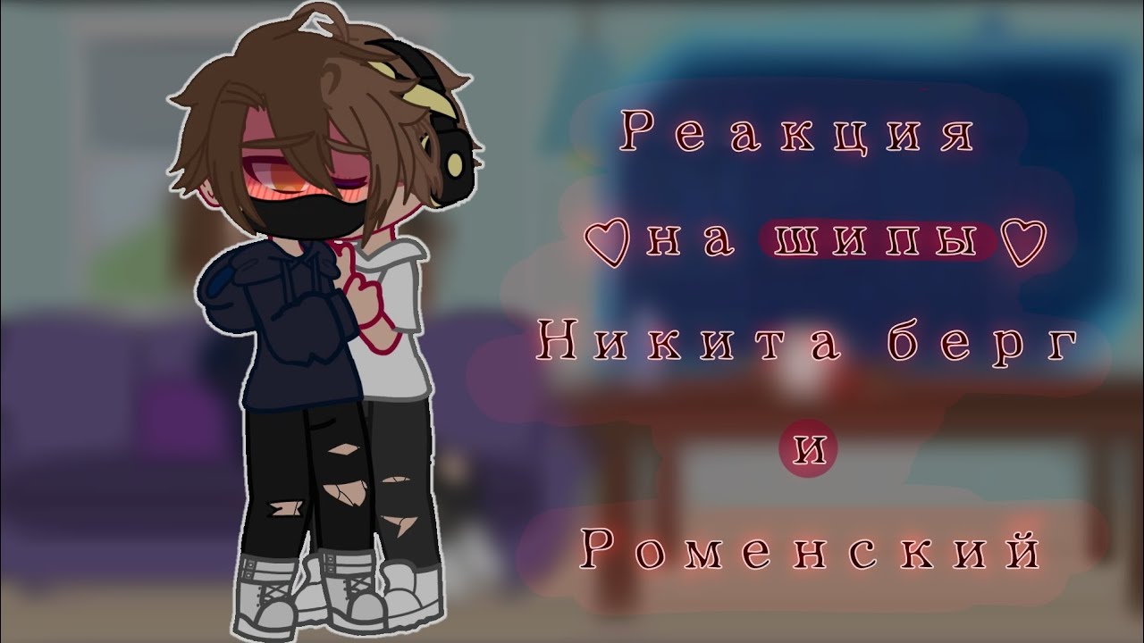 ☆Реакция на шипы 1/?  ||♪Никита берг и Роменский♪||☆