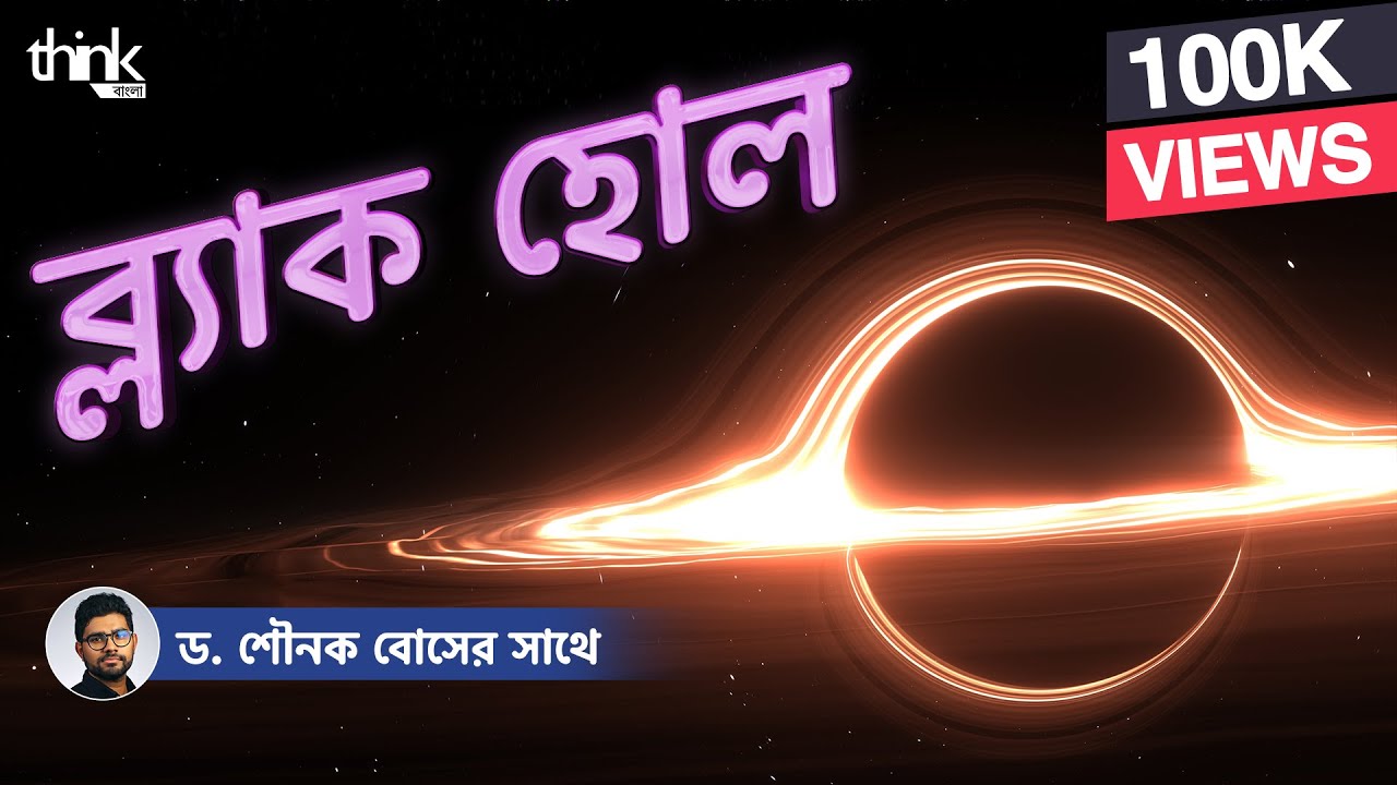 ব্ল্যাক হোল কী? ব্ল্যাক হোলের রহস্য জানুন I কৃষ্ণগহ্বর l Black hole | Think Bangla