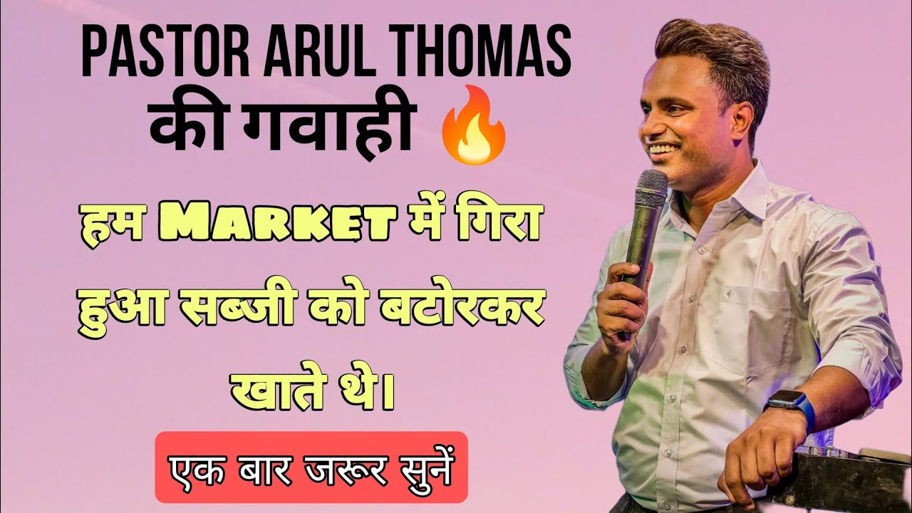 Testimony Of Pastor Arul Thomas || पास्टर आरुल थॉमस जी की गवाही