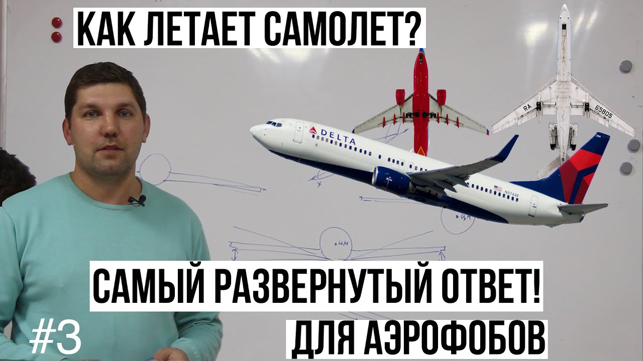 #3| КАК ЛЕТАЕТ САМОЛЕТ | ОСНОВЫ АЭРОДИНАМИКИ