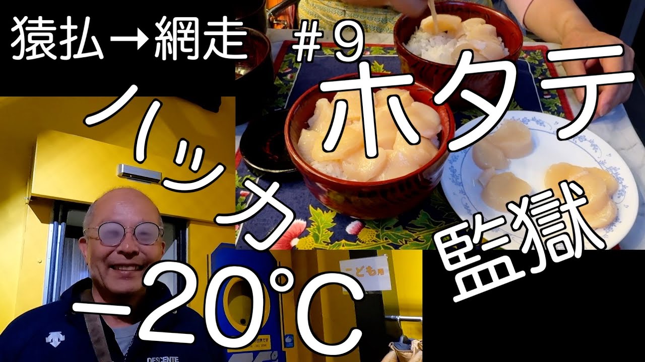 北海道キャンピングカー旅　オホーツク海沿岸を走る　60代夫婦