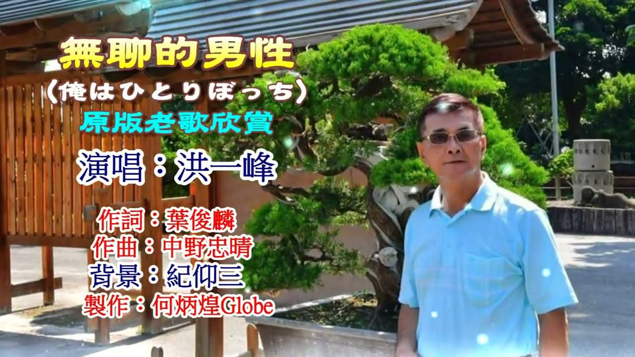 無聊的男性~附KTV歌詞~原版老歌欣賞~洪一峰演唱2022重作