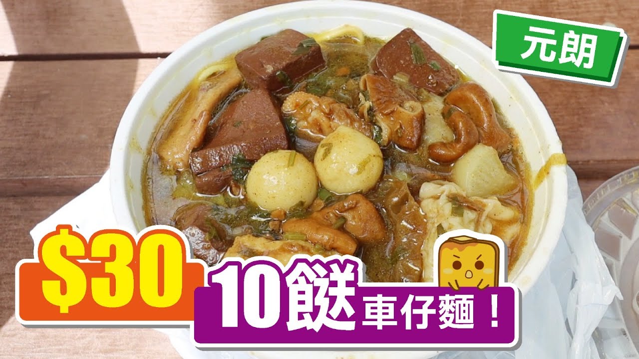 [真•窮L遊記] 元朗30蚊10餸車仔麵！