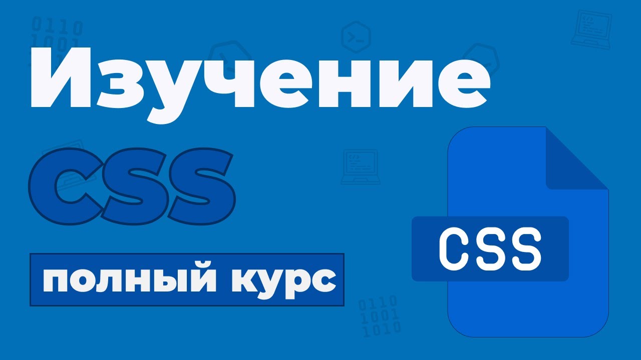 Полный Курс CSS / Изучение в одном видео для начинающих с нуля