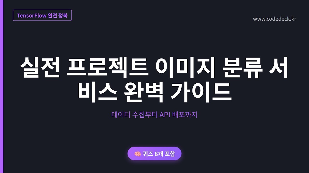 13.실전 프로젝트 이미지 분류 서비스 완벽 가이드 | 퀴즈 8개 포함