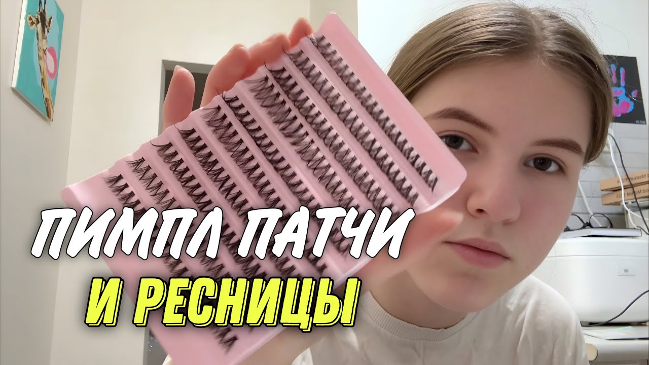 Тестирую пимпл патчи наращиваю себе реснички.
