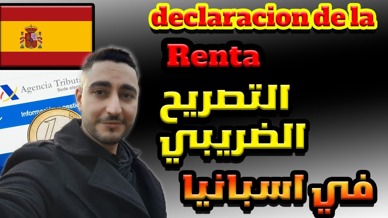 كل ما يتعلق بإجراءات التصريح الضريبي في إسبانيا Declaracion de la Renta
