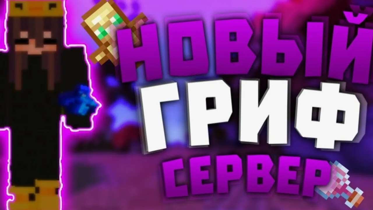 Майнкрафт СТРИМЕР vs ЗРИТЕЛИ ТУРИК⚡ GAME #shorts #майнкрафт #server #minecraft #grief #reallyworld