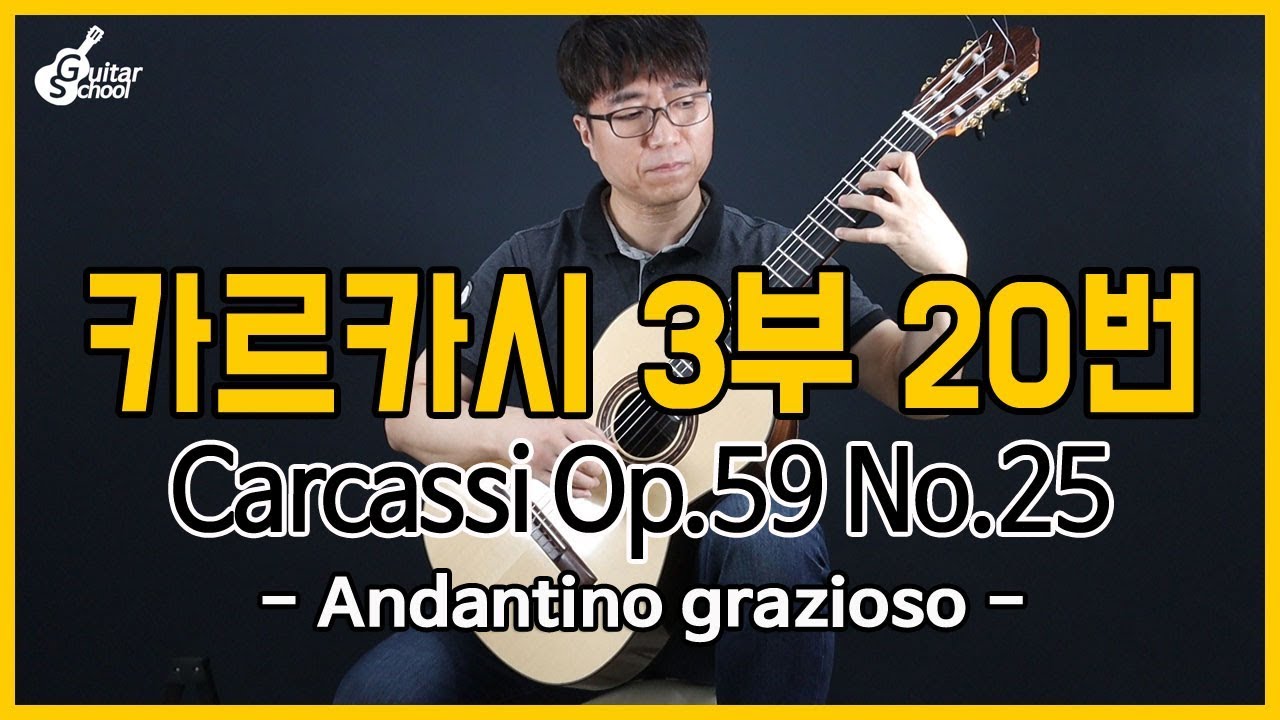 Matteo Carcassi Op 59 No 25 (카르카시 3부 순서적 연습곡 20번) Andantino grazioso