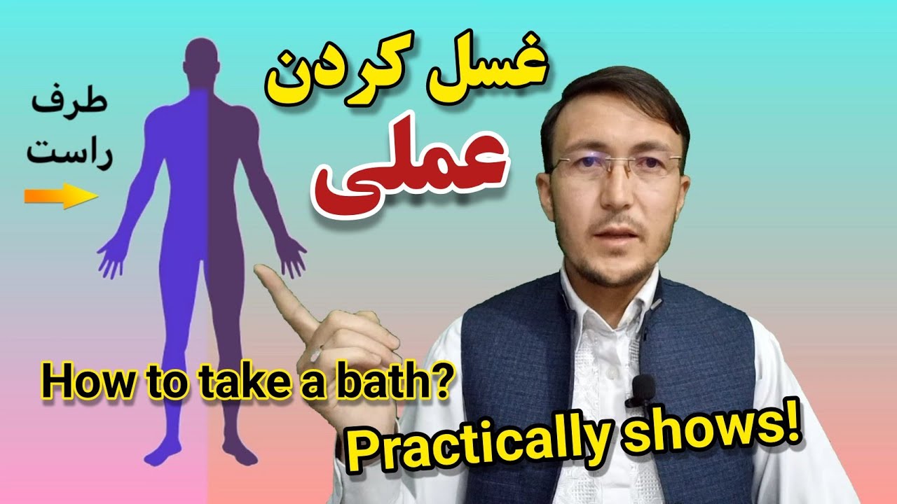 How to Take Bath Practical shows! + غسل کردن بطور عملی+اقسام غسل+چطوری غسل کنیم؟